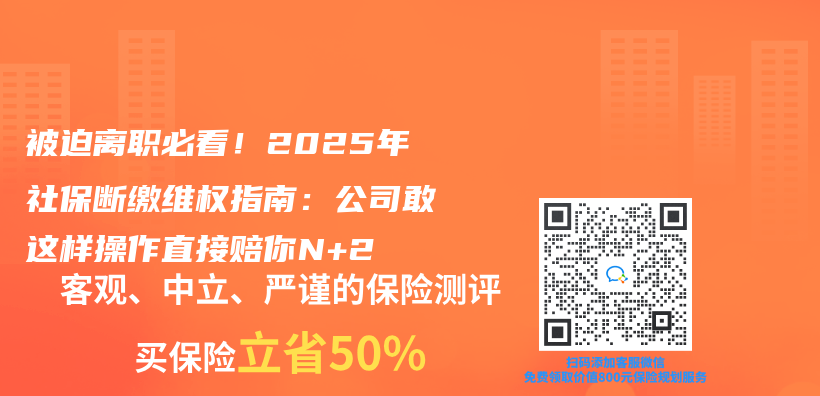 被迫离职必看！2025年社保断缴维权指南：公司敢这样操作直接赔你N+2插图