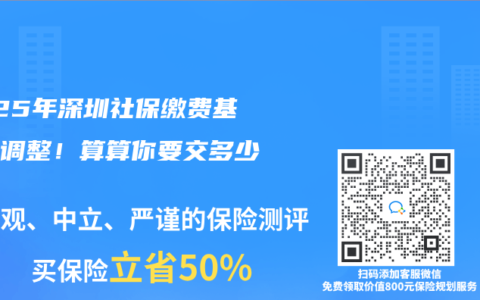 2025年深圳社保缴费基数大调整！算算你要交多少钱？
