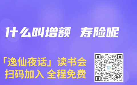 什么叫增额 寿险呢