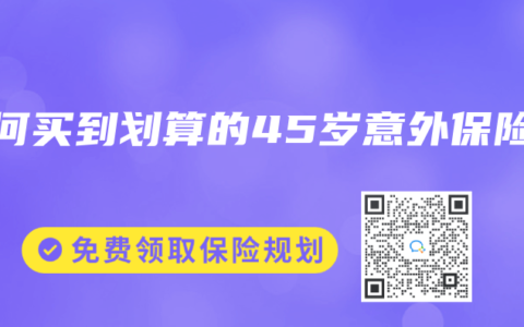 如何买到划算的45岁意外保险