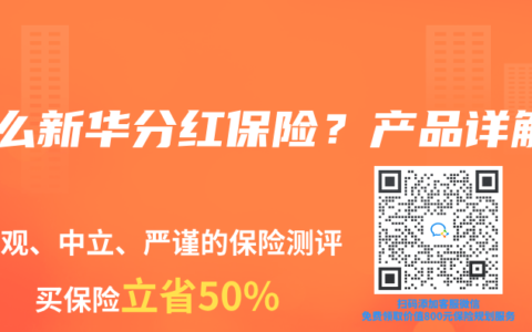 什么新华分红保险？产品详解