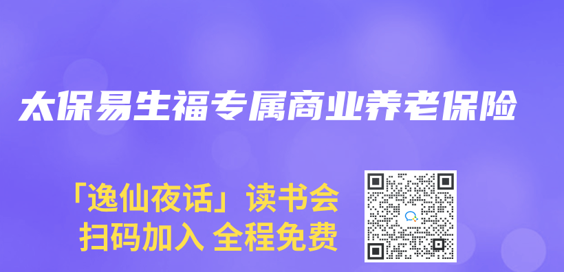 太保易生福专属商业养老保险插图