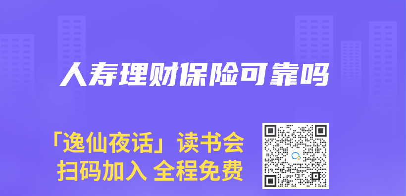 人寿理财保险可靠吗插图