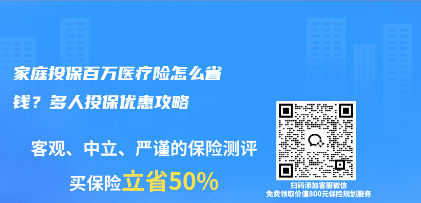 家庭投保百万医疗险怎么省钱?多人投保优惠攻略插图 家庭投保百万医疗险怎么省钱?多人投保优惠攻略插图