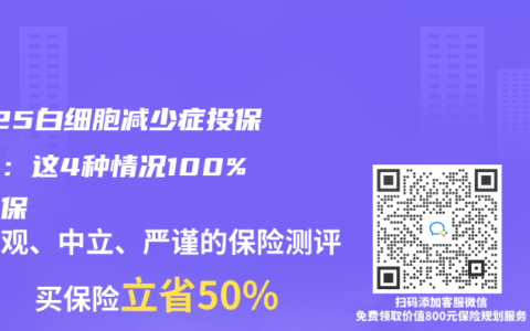 2025白细胞减少症投保红线：这4种情况100%被拒保