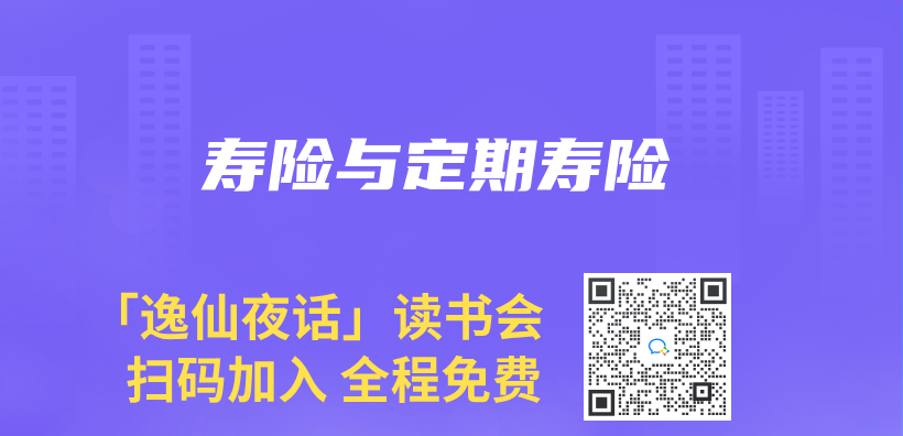 寿险与定期寿险插图