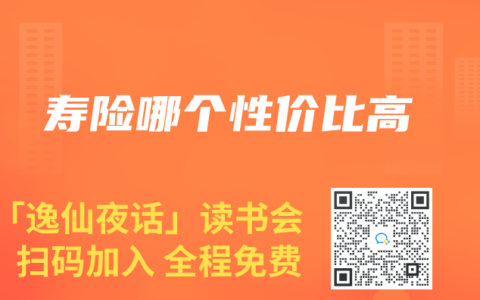 寿险哪个性价比高