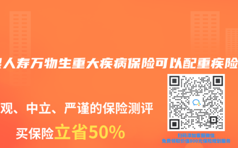 农银人寿万物生重大疾病保险可以配重疾险吗