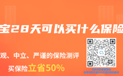 宝宝28天可以买什么保险