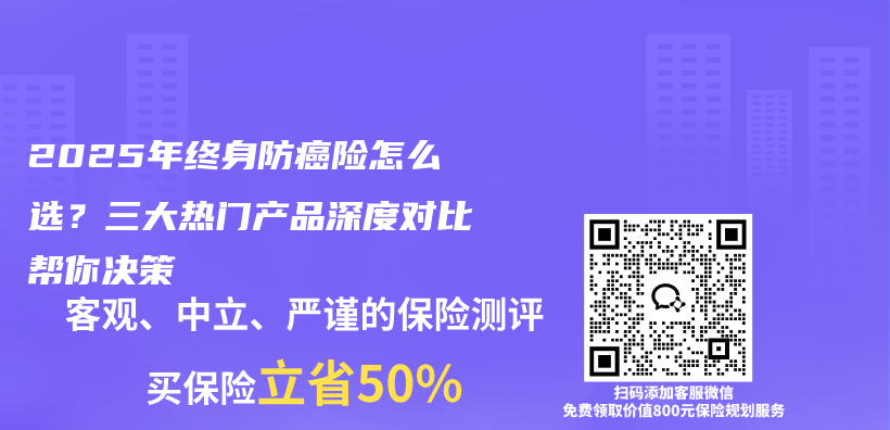2025年终身防癌险怎么选？三大热门产品深度对比帮你决策插图