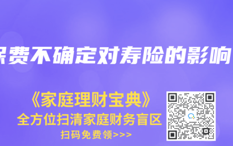 保费不确定对寿险的影响