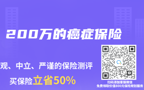 200万的癌症保险