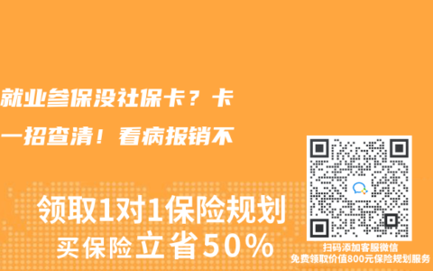 灵活就业参保没社保卡?卡在哪一招查清!看病报销不耽误缩略图 灵活就业参保没社保卡?卡在哪一招查清!看病报销不耽误