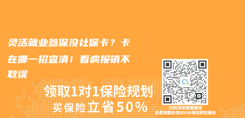 灵活就业参保没社保卡？卡在哪一招查清！看病报销不耽误插图