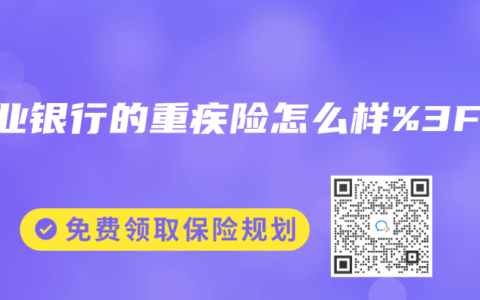 农业银行的重疾险怎么样%3F