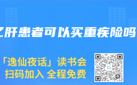 乙肝患者可以买重疾险吗