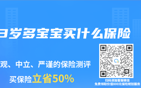 3岁多宝宝买什么保险