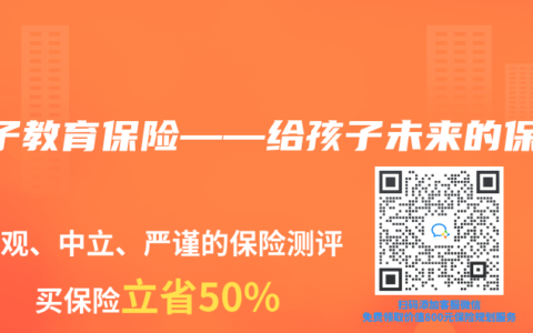 孩子教育保险——给孩子未来的保障