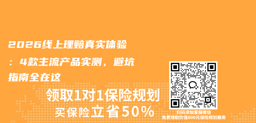 2026线上理赔真实体验：4款主流产品实测，避坑指南全在这插图1