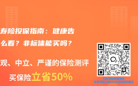 定期寿险投保指南：健康告知怎么看？非标体能买吗？