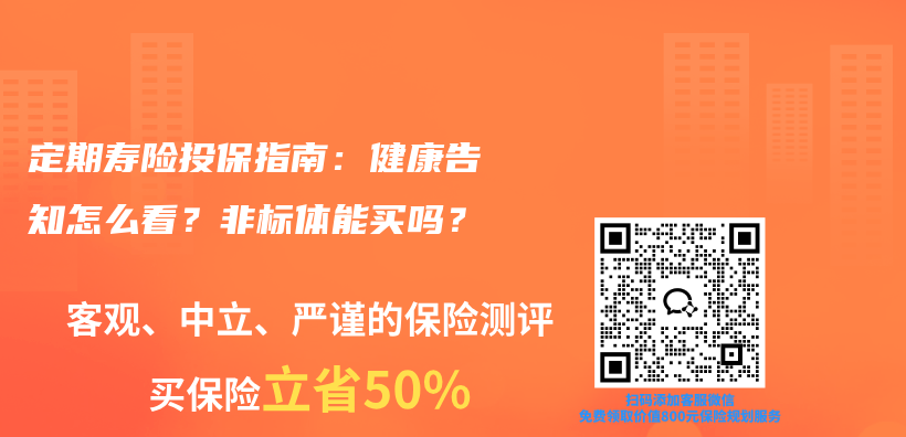 定期寿险投保指南：健康告知怎么看？非标体能买吗？插图