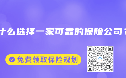 为什么选择一家可靠的保险公司？