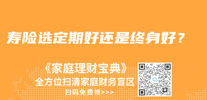 寿险选定期好还是终身好？插图