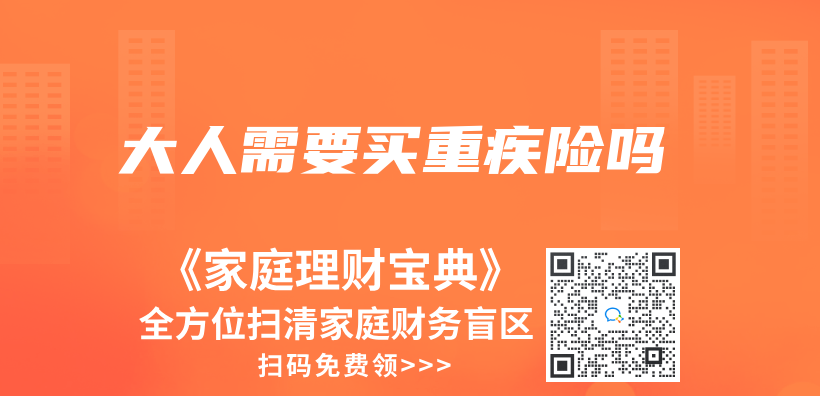 大人需要买重疾险吗插图