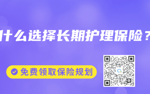 为什么选择长期护理保险？