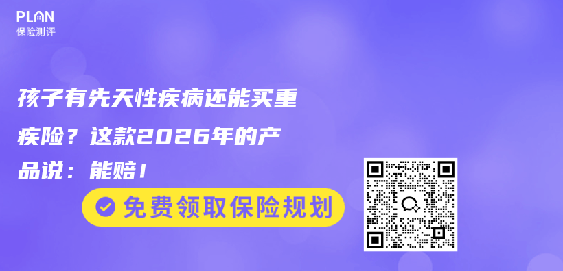 孩子有先天性疾病还能买重疾险？这款2026年的产品说：能赔！插图1