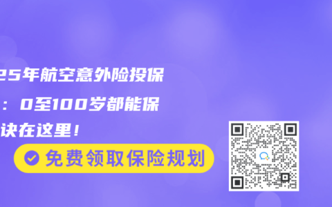 2025年航空意外险投保指南：0至100岁都能保的秘诀在这里！