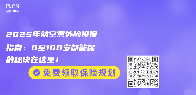 2025年航空意外险投保指南：0至100岁都能保的秘诀在这里！插图