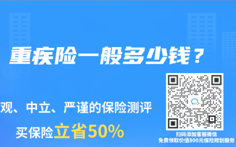 重疾险一般多少钱？