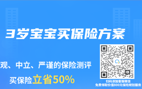 3岁宝宝买保险方案