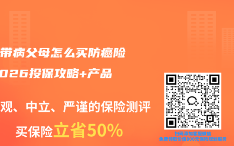 高龄带病父母怎么买防癌险？2026投保攻略+产品对比