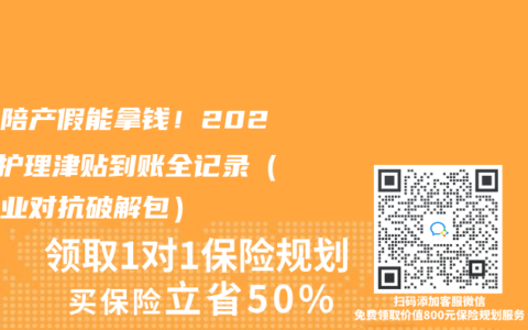 老公陪产假能拿钱！2025年护理津贴到账全记录（附企业对抗破解包）