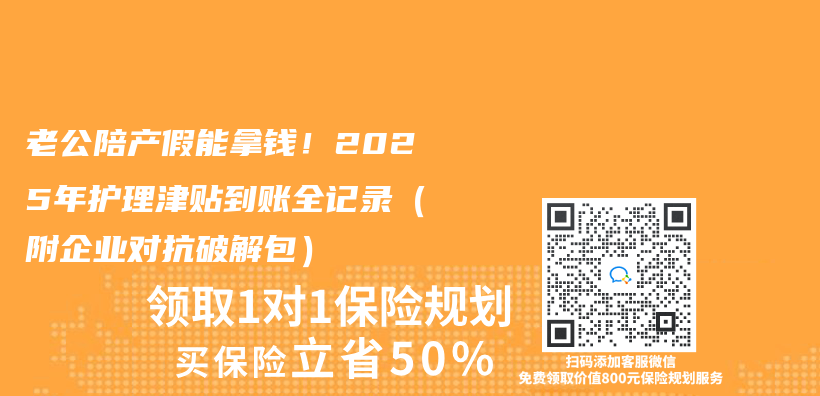 老公陪产假能拿钱！2025年护理津贴到账全记录（附企业对抗破解包）插图