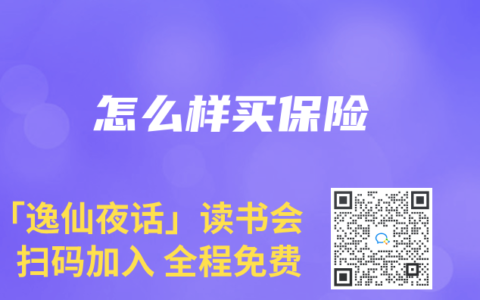 怎么样买保险