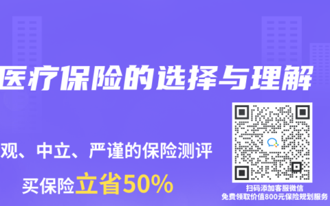 医疗保险的选择与理解