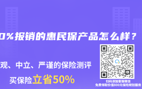 100%报销的惠民保产品怎么样？