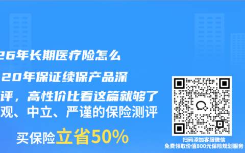 2026年长期医疗险怎么选？20年保证续保产品深度测评，高性价比看这篇就够了