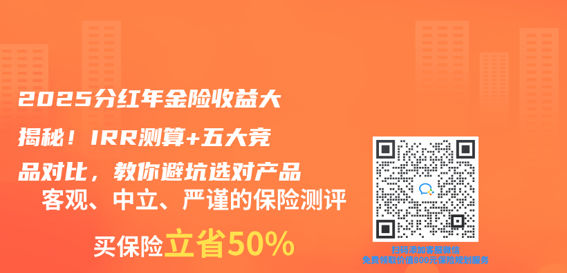 2025分红年金险收益大揭秘！IRR测算+五大竞品对比，教你避坑选对产品插图