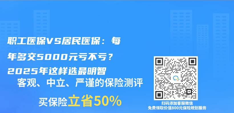 职工医保VS居民医保：每年多交5000元亏不亏？2025年这样选最明智插图