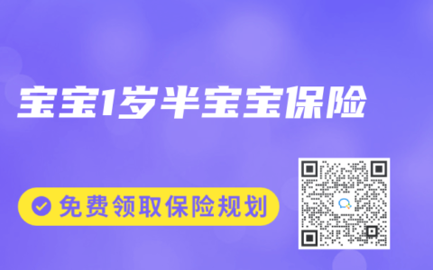 宝宝1岁半宝宝保险