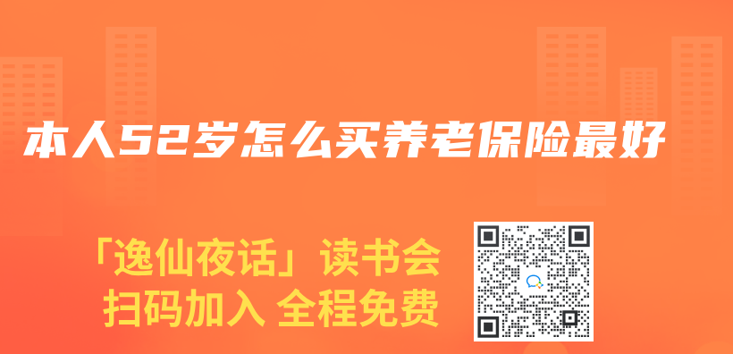 本人52岁怎么买养老保险最好插图