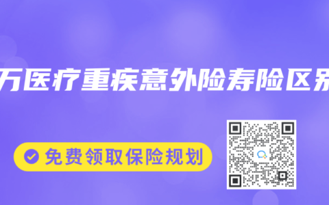 百万医疗重疾意外险寿险区别