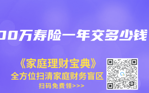 200万寿险一年交多少钱