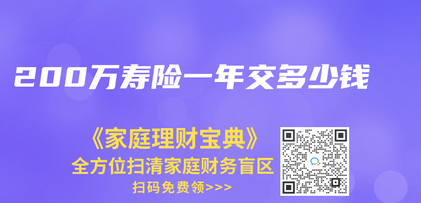 200万寿险一年交多少钱插图