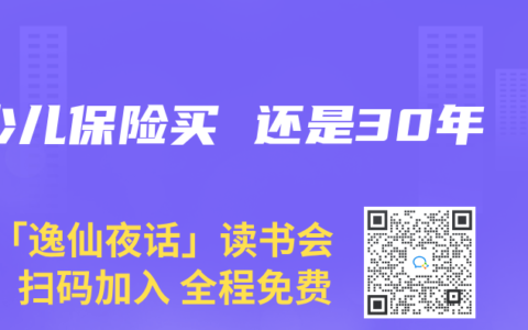 少儿保险买 还是30年
