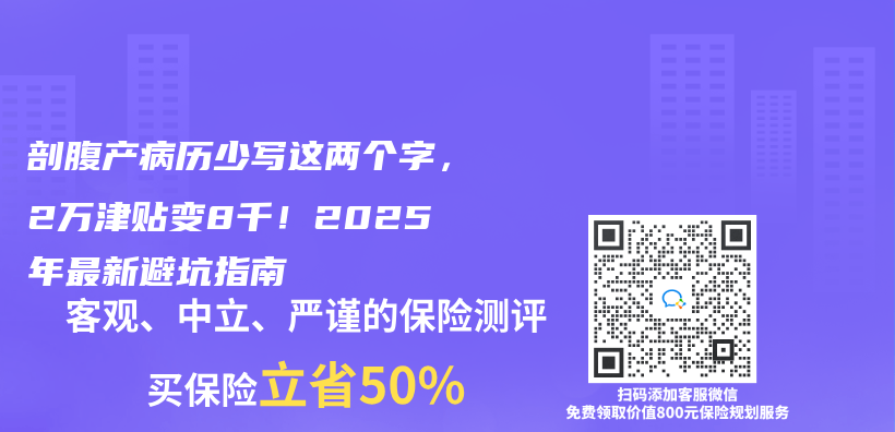 剖腹产病历少写这两个字，2万津贴变8千！2025年最新避坑指南插图